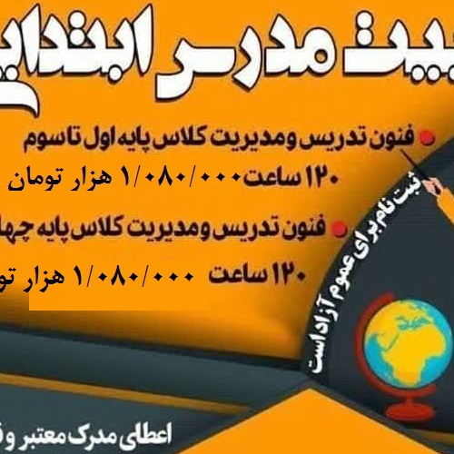 آموزش فنون تدریس و مدیریت کلاس درس پایه اول تا سوم ویژه معلم ابتدایی مدارس غیردولتی-جهرم