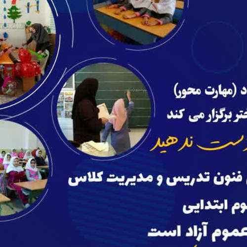 آموزش فنون تدریس و مدیریت کلاس پایه اول تا سوم ویژه معلم ابتدایی مدارس غیر دولتی