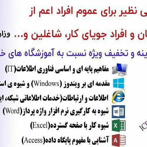 icdl- مهارت هفتگانه -مرکز نطنز