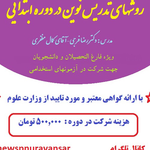 روش های تدریس نوین در دوره ابتدایی