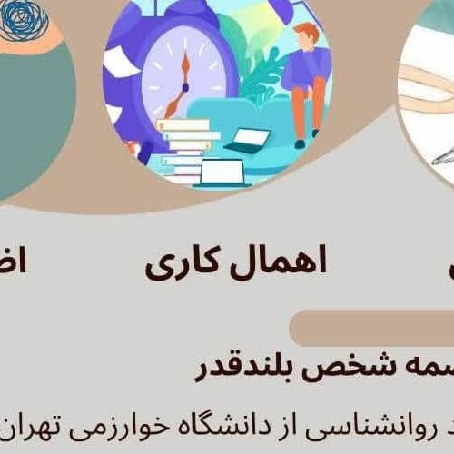 سه گانه روانشناسی ( تاب آوری ،اهمال کاری ، اضطراب)