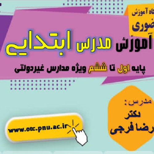 دوره آموزشی مدرس ابتدایی پایه اول تا ششم ویژه مدارس غیر دولتی مرکز کرمانشاه