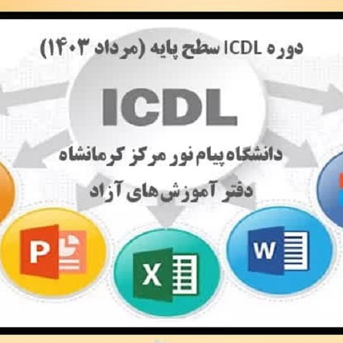 کارگاه آموزشی ICDL دوره مقدماتی مرکز کرمانشاه