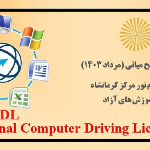 کارگاه آموزشی ICDL(پایه میانی) دانشگاه پیام نور مرکز کرمانشاه