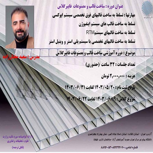 آموزش تخصصی ساخت قالب و مصنوعات فایبر گلاس