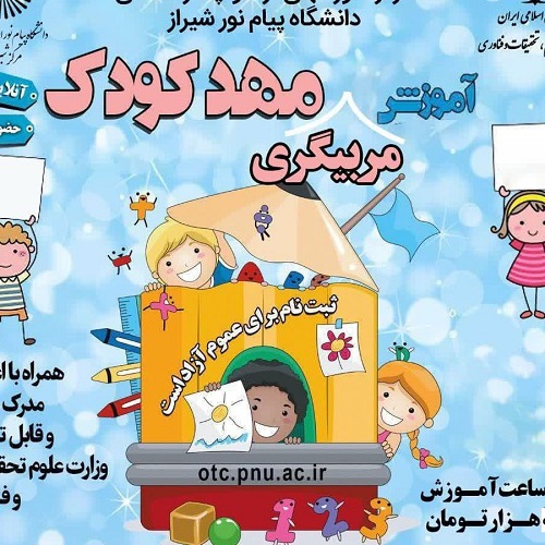 آموزش مربیگری مهد کودک - اوز