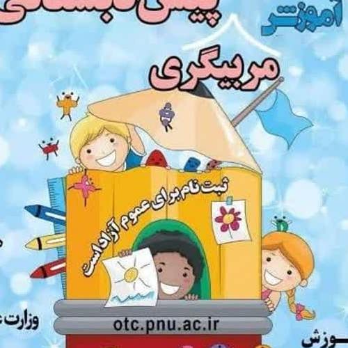 آموزش مربیگری پیش دبستانی - صفاشهر