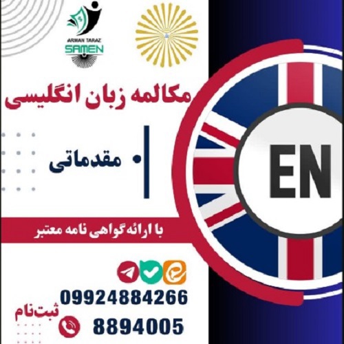 مکالمه زبان انگلیسی مقدماتی