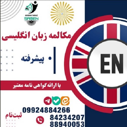 مکالمه زبان انگلیسی- پیشرفته