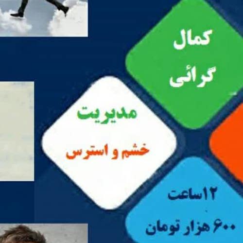 سه گانه روانشناسی (کمال گرائی ، خودباوری ،کنترل خشم )