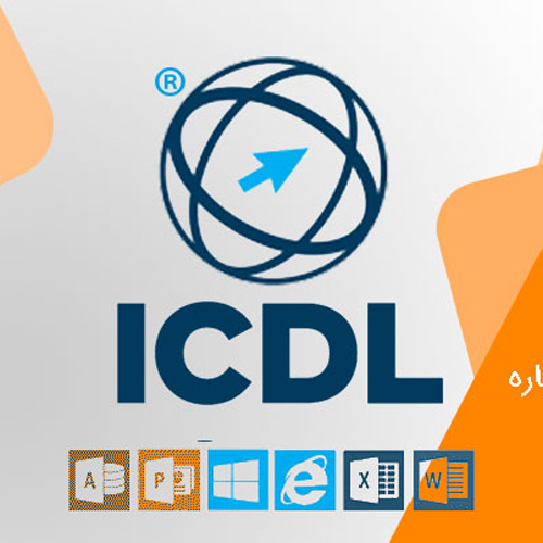 مهارتهای هفتگانه ICDL مخصوص بازار کار