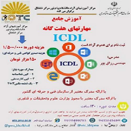 دوره آموزشی مهارت های هفت گانه (ICDL)