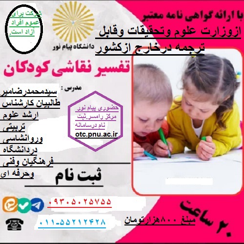 تفسیر نقاشی کودکان. پیام نور مرکز رامسر. حضوری.
