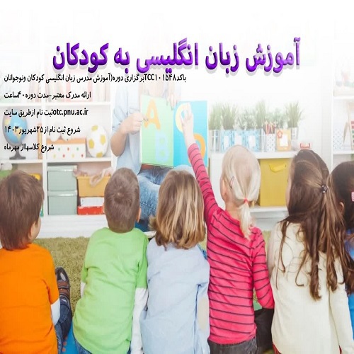 آموزش مدرس زبان انگلیسی کودکان و نوجوانان (TTC)