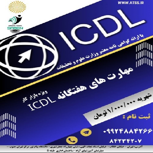 مهارتهای هفتگانه ICDL مخصوص بازار کار