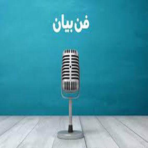 فن بیان و اصول سخنوری