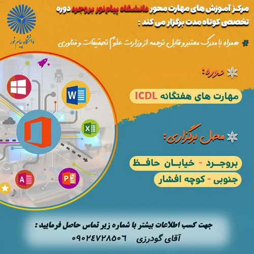 مهارت های هفتگانه ICDL