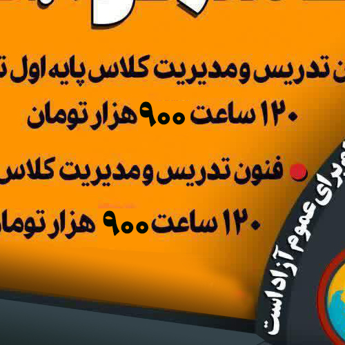 آموزش فنون تدريس ومديريت كلاس درس پايه اول تا سوم ويژه معلم ابتدايي مدارس غير دولتي