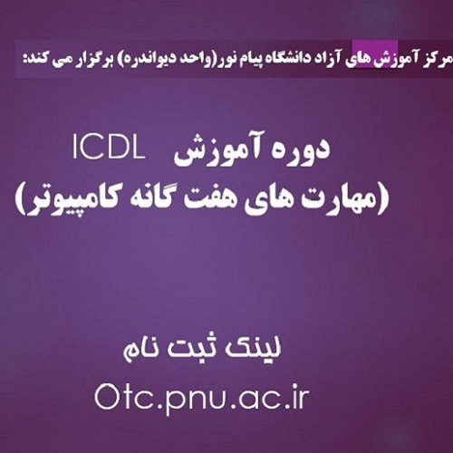 دوره مهارت های هفت گانه کامپیوتر (ICDL)