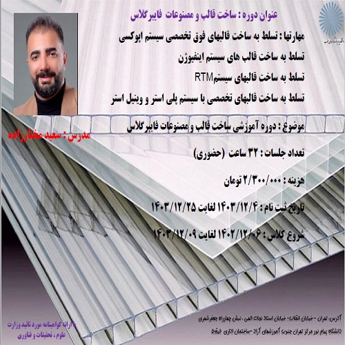 آموزش ساخت قالب و مصنوعات فایبرگلاس