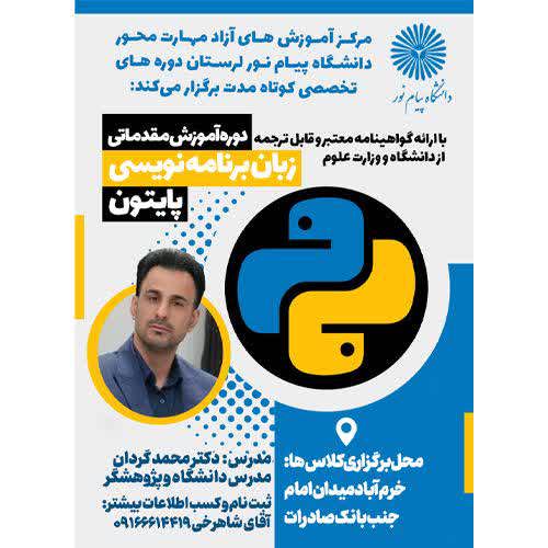 آموزش مقدماتي زبان برنامه نويسي پايتون