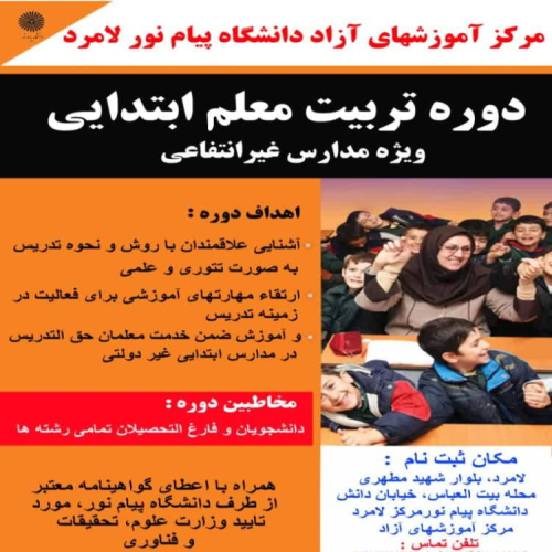 فنون تدریس و مهارت افزایی معلم آموزش ابتدایی مدارس (پایه اول تا ششم)- مرکز لامرد