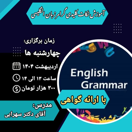 آموزش نکات کلیدی گرامر زبان انگلیسی