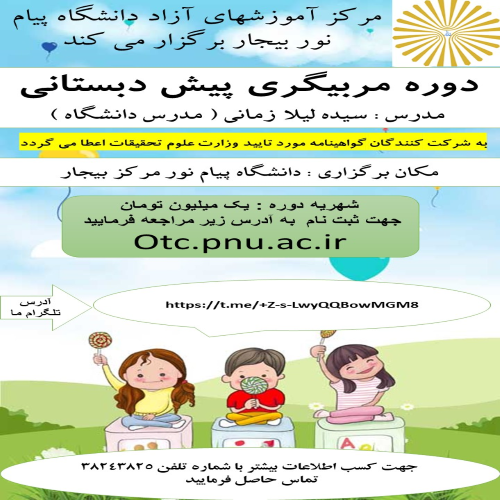 آموزش مربیگری پیش دبستانی - مرکز بیجار