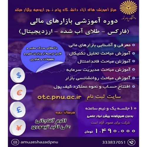 دوره آموزشی بازارهای مالی (فارکس،طلای آب شده،ارز دیجیتال)