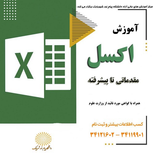 آموزش مقدماتی اکسل