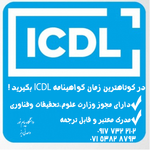 ICDL (مهارتهای هفتگانه) 130 ساعت واحد نیریز