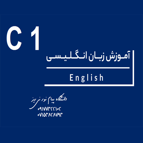 دوره متوسط آموزش زبان انگلیسی 80ساعت سطحC1 - واحد نی ریز