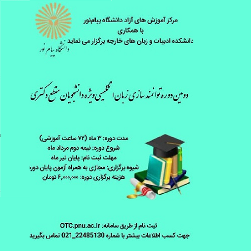  دومین دوره بسندگی زبان انگلیسی ( مختص دانشجویان مقطع دکتری)