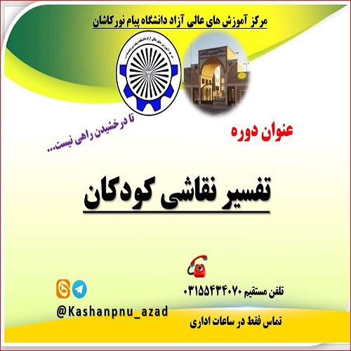 تفسیر نقاشی کودک و نوجوان/ همکاری با موسسه آموزشی/ 8 ساعت آموزشی /تیر 1404/مرکز کاشان 