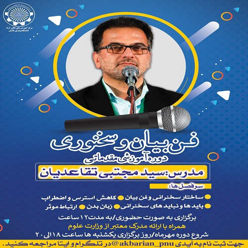 فن بیان و آیین سخنوری/ همکاری با کانون فرهنگی/ 12 ساعت آموزشی /تیر1404/مرکز کاشان 