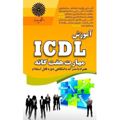 دوره ICDL (مهارت های هفتگانه)