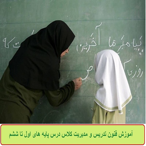 آموزش مدرس ابتدایی پایه اول تا ششم ویژه مدارس غیر دولتی - مرکز نایین