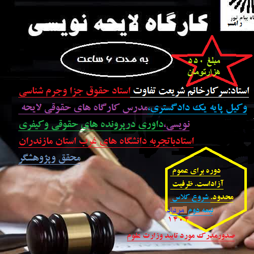 لایحه نویسی وامورحقوقی-مرکزرامسر.
