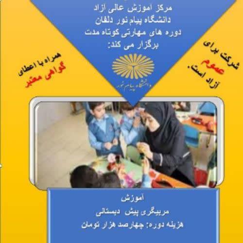 آموزش مربیگری پیش دبستانی 