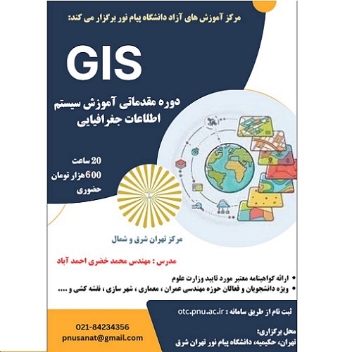 دوره مقدماتی آموزش سیستم های اطلاعات جغرافیایی (GIS)