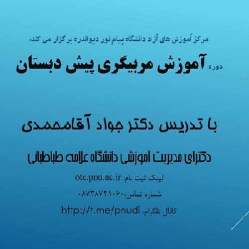 آموزش مربیگری پیش دبستانی