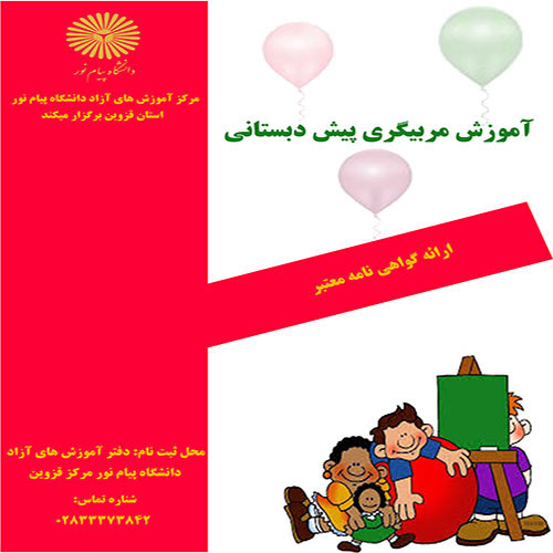 آموزش مربیگری پیش دبستانی