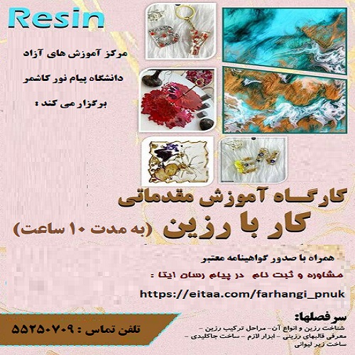 آموزش کار با رزین