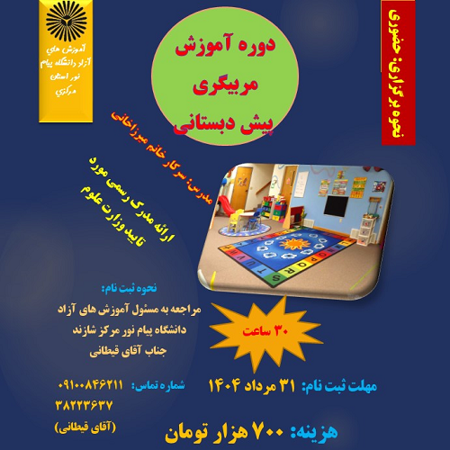 آموزش مربیگری پیش دبستانی- مرکز شازند