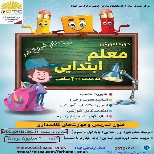 فنون تدریس و مهارت افزایی معلم آموزش ابتدایی مدارس ( پایه اول تا ششم )