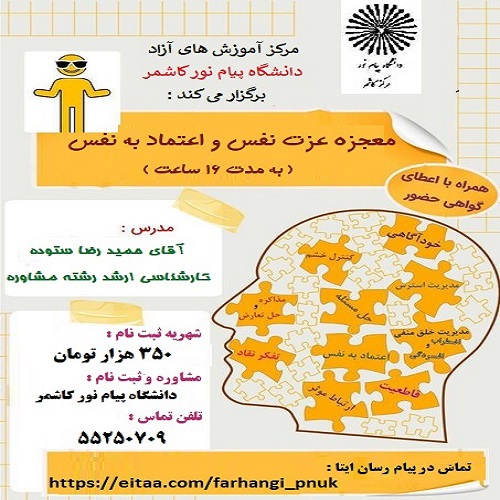 آموزش ارتقاء عزت نفس و اعتماد به نفس