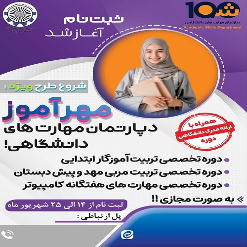 روش ها و فنون آموزش مهد و کودک و پیش دبستانی/ همکاری با موسسه پژواک ندای فرهنگ/ 40 ساعت آموزشی /شهریور1404/مرکز کاشان / آشنایی بیشتر معلمان و مربیان در طرح مهر آموز