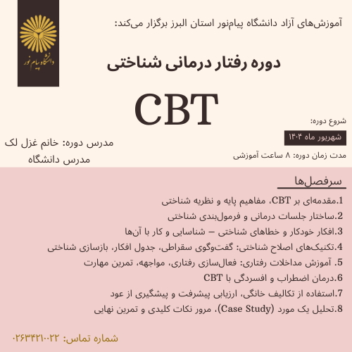 رفتار درمانی شناختی CBT