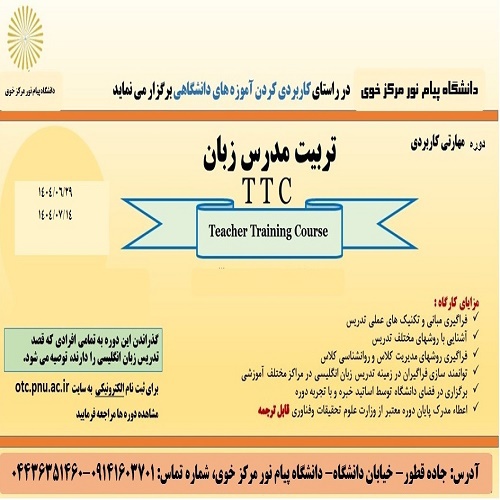 دوره تربیت مدرس زبان انگلیسی TTC