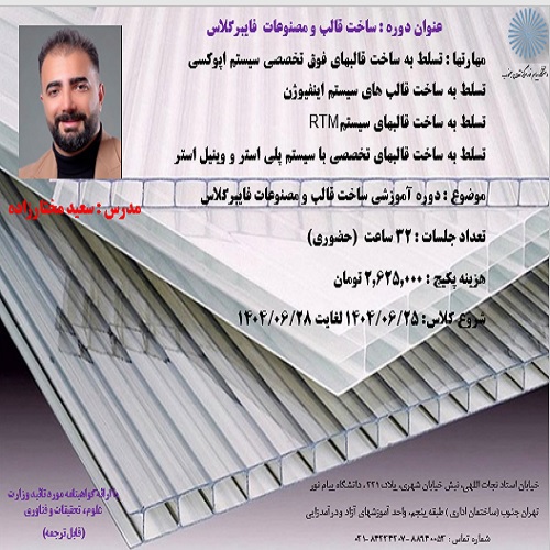 آموزش تخصصی ساخت قالب و مصنوعات فایبرگلاس